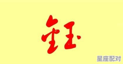钰字后面加个属木或木旁的字取女孩名,钰适合女孩名字吗 - 星座运势